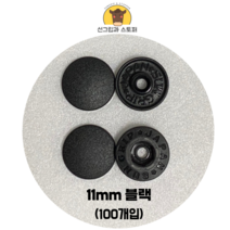 (100개입) 11mm 썬그립/플라스틱단추 (도매몰), 블랙(580) 11mm/100개입SET
