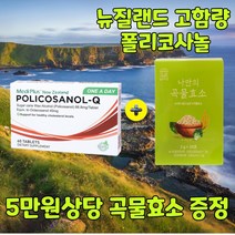 뉴질랜드 헬스팜 고함량 폴리코사놀 정품 66.8mg 60정 2개