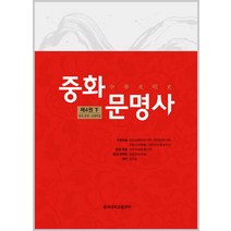 중화문명사 제4권(하):명대 중엽 - 신해혁명, 동국대학교출판부, 위안싱페이, 옌원밍, 장촨시, 러우위리에 주편/김상일 역