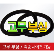 고무부싱 철판패킹 전선 피복 보호 고무, 9파이 (3부납작부싱)