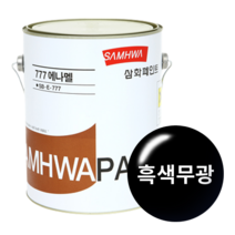 삼화페인트 777에나멜 유성페인트, 흑색무광