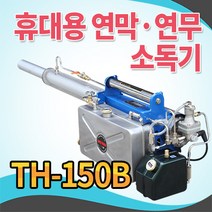황소농기계 휴대용 연막연무소독기 TH-150B 해충박멸기 연막기 해충퇴치기 모기퇴치기 방역기 방제기, 1개