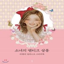 새책-스테이책터 [소녀의 앤티크 살롱] 라펫의 일러스트 스티커북-이윤영(Laphet) 지음, 소녀의 앤티크 살롱
