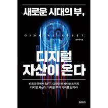 새로운 시대의 부 디지털 자산이 온다 + 미니수첩 증정, 정구태, 미래의창