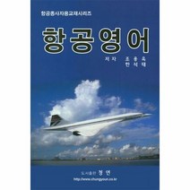 항공영어 - 조용욱 한석태, 단품