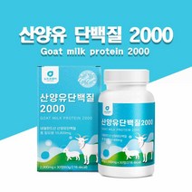 산양유 단백질 정 네덜란드 산양유 류신 타블렛 산양유 mbp 분리 유청 단백질 WPI bcaa 아미노산 밀크칼슘 미셀라카제인 글로불린 프로틴 보충제 정타입 알약, 단백질정제 1개월분