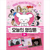 서울문화사 오늘의 영상툰 1-3 세트 (전3권) +미니수첩제공