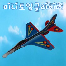 미니 토잉 글라이더 만들기 (HS)