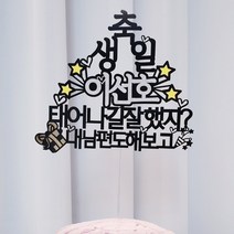 써봄토퍼 이름별포인트- 태어나길잘했지-생일 케이크토퍼, 내[남편]도해보고