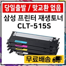 [k9529ap100] 삼성 CLT-K515S SL-515W SL-C565W SL-C565FW 재생 토너 100%호환 준인전산, 파랑