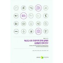 혁신도시와 주변지역 연계 실태와 상생발전 전략 연구, 혁신도시와 주변지역 연계 실.., 김은란(저),국토연구원, 국토연구원