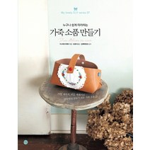 미호 누구나 쉽게 따라하는 가죽 소품 만들기, 가나자와 아케미 저/조경자 역