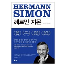 헤르만 지몬 : 히든 챔피언의 길 (마스크제공), 단품
