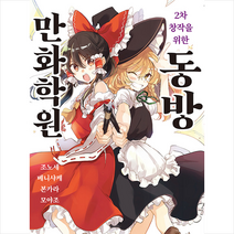 길찾기 2차 창작을 위한 동방만화학원 + 미니수첩 증정