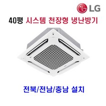 엘지전자 40평 천장형 시스템 에어컨 TW1450A9FR 전북/전남/충남 설치비 별도