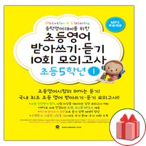사은품+2023년 마더텅 초등 영어 받아쓰기 듣기 10회 모의고사 5학년 1, 초등5학년