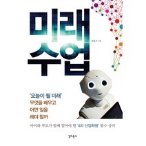 미래수업:오늘이 될 미래 무엇을 배우고 어떤 일을 해야 할까, 갈라북스, 박홍주