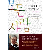 김동건의 신학이야기:모든 사람에게, 대한기독교서회