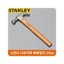 스탠리 나무자루 빠루망치 20oz 가정용 작업공구 _ 71017319EA, 본상품선택