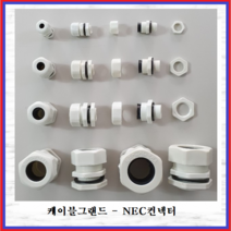 동아 케이블 그랜드 방수커넥터 NEC 콘넥타 코드록콘넥타 NEC8A 백색, 1개