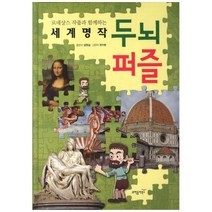 [과학동아북스] 세계명작 두뇌퍼즐 : 르네상스 작품과 함께하는 (양장) - 명화 퍼즐북 시리즈