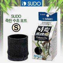 [비지떡] SUDO 죽탄 수초포트(S) [S-5540][P], 단품