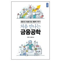 [밀크북] 에이콘출판 - 처음 만나는 금융공학 : 금융으로 세상을 읽는 통찰력 키우기 개정판
