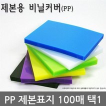불투명 반투명 PP 제본표지 100매 택1, [정품_A4반투명100매^]