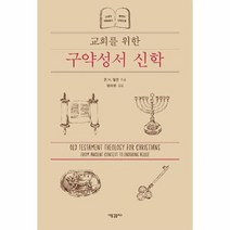 구약성서 신학 교회를 위한, 상품명