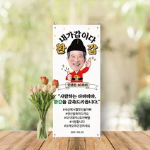 미니배너 세트 환갑 칠순 생신 잔치 대두 테이블배너 스탠딩배너 MB-020, 유광(광택있는유광)