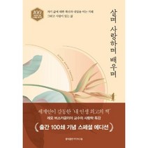 살며 사랑하며 배우며-출간 100쇄 기념 스페셜 에디션, 레오버스카글리아, 홍익출판미디어그룹