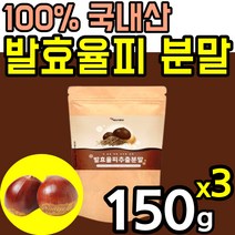 대용량 발효 율피 추출 분말 100 % 국내산 가루 파우더 김치 유산균 밤 속 껍질 차 팩 효소 엘라 앨라 그산 엘그라산 타닌 탄닌 폴리 페놀 패놀 비타민 다이어트 홈쇼핑 추천, 3팩(150g*3)