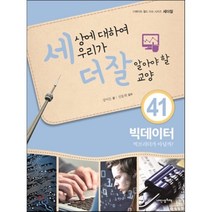 내인생의책 -세상에 대하여 우리가 더 잘 알아야 할 교양. 41, 강이든 저/신동희 감수