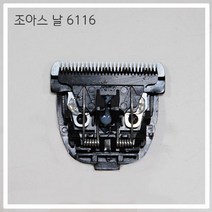 조아스 이발기 교체용 날 JP-6116, 상세설명 참조, 없음