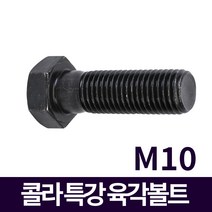 콜라 특강 육각볼트 M10 모음, 콜라 특강 육각볼트 M10x150 30개입
