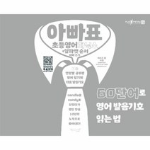 이노플리아 아빠표 초등영어 파닉스 + 알파벳 순서 따라쓰기 60단어로영어발음기호읽는법, One color | One Size@1