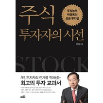 주식투자자의 시선:주식농부 박영옥의 성공투자법, 프레너미