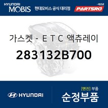 가스켓-ＥＴＣ 액츄레이터 (283132B700) 투싼 현대모비스부품몰
