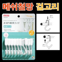 메쉬철망 걸고리(10개입)/ 후크 철망걸이훅 메쉬철망소품걸이대 메쉬철망걸이대 메쉬망 철망 휀스망 소품걸이대 / 코지마트
