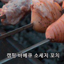 리소하우스 캠핑 글램핑 펜션 여행 바베큐 BBQ 그릴 소세지 스테인레스 꼬치, 1개, 1개