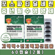 40대 50대 60대 필수 뇌영양제 기억력 인지력 저하 개선 오리진 포스파티딜세린 징코 은행잎추출물 2통 부모님 영양제추천 기억력에좋은 인지력에좋은 보조제 건강식품 건강보조식품 스승의날 어버이날 선물추천