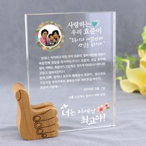 아이상패 엄지척상패 감사패 부모님 감사패 상패 크리스탈상패 어버이날선물 발렌타인데이선물, 엄지척-05