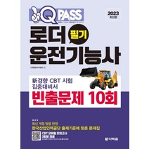 2023 원큐패스 로더운전기능사 필기 빈출문제 10회 자격증 문제집 교재 책, 다락원(단)