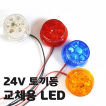대형 화물차 24V 차량 코너 뱡향 후미 토끼등 교체용 LED, 화이트