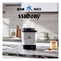 [써보니] 미생물 액상발효 소멸식 음식물 처리기, 상세 설명 참조, 상세 설명 참조