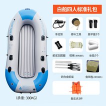 물놀이 계곡 가평 튜브 공기배 카누 낚시선 구명보트 2/3/4 인승 빠지, 4인용 두꺼운 흰색 보트(표준 패키지)