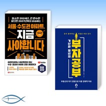[얼음공장의 반백수 프로젝트X 함태식] 서울 수도권 아파트 지금 사야 합니다 + 가난한 청년의 부자공부 (전2권)