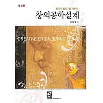 NSB9788970506630 새책-스테이책터 [창의공학설계] -창의적 발상기법 기반의 개정판-생능-정동명 지음-우주/해양/조선 기타공학-201002, 창의공학설계