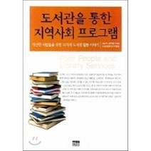 도서관을 통한 지역사회 프로그램 : 가난한 사람들을 위한 12가지 도서관 활동 이야기, 한울, 카렌 M.벤추렐라 편/도서관운동연구회 역