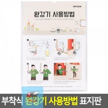 부착식_표지판_완강기_사용방법 36DE, 상세페이지 참조, 상세페이지 참조